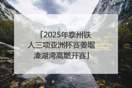 2025年泰州铁人三项亚洲杯赛姜堰溱湖湾高燃开赛